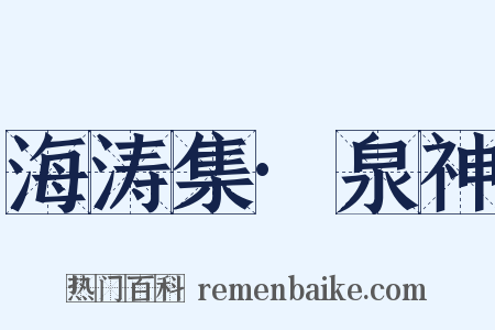 海涛集·泉神是什么意思的图片